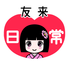 友来（日常）のLINEスタンプ
