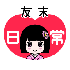 友末（日常）のLINEスタンプ