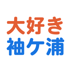 Sodegaura text Sticker