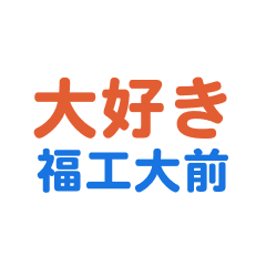 hukkoudaimae text Sticker