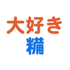 「糒」専用スタンプ - LINE スタンプ | LINE STORE