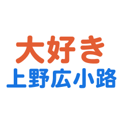 Uenohirokouji text Sticker