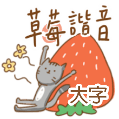 貓貓米糕｜大字版本草莓季｜有的莓的諧音