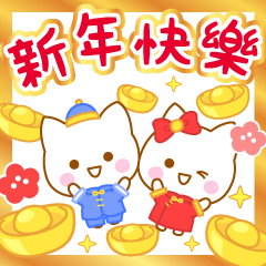 可愛貓貓♡新年快樂賀新年·春節全螢幕貼圖