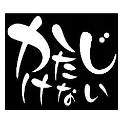 侍 武士語24種！ シンプル 文字のみ - LINE スタンプ | LINE STORE