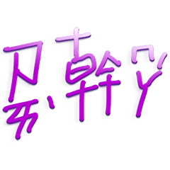 常用日常招呼 _A14