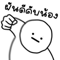 เลิ่กลั่กหัวกลม 1