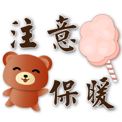 Cute Bear-Practical Greeting-big font