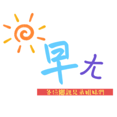 原民瘋