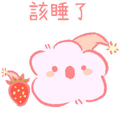 小棉球 (草莓口味)