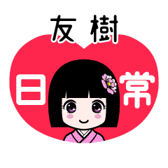 友樹（日常）のLINEスタンプ
