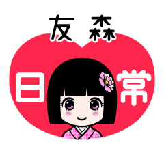 友森（日常）のLINEスタンプ