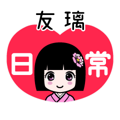 友璃（日常）のLINEスタンプ