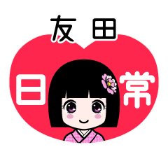 友田（日常）のLINEスタンプ