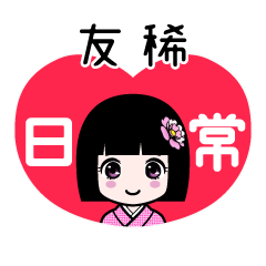 友稀（日常）のLINEスタンプ