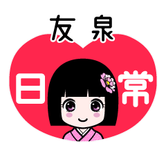 友泉（日常）のLINEスタンプ