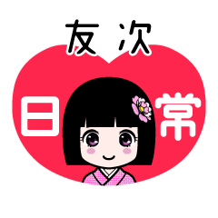 友次（日常）のLINEスタンプ