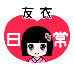 友衣（日常）のLINEスタンプ