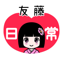 友藤（日常）のLINEスタンプ