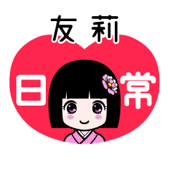友莉（日常）のLINEスタンプ