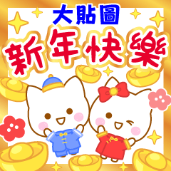 可愛貓貓♡新年快樂賀新年·春節★大貼圖