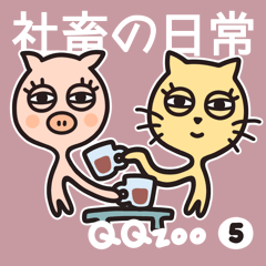 QQzoo5：社畜の日常 -NEW