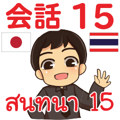 สติ๊กเกอร์คำสนทนาภาษาไทยเอ็นดี้ 15