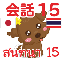 สติ๊กเกอร์คำสนทนาภาษาไทยลู 15