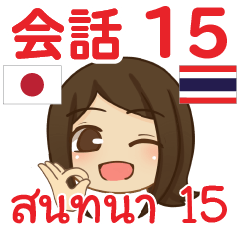 สติ๊กเกอร์คำสนทนาภาษาไทยเปียโน 15