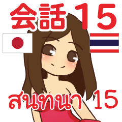 สติ๊กเกอร์คำสนทนาภาษาไทย สาวแดนเซอร์ 15