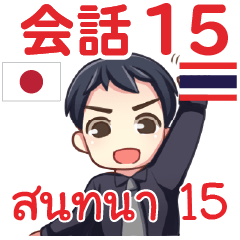 สติ๊กเกอร์คำสนทนาภาษาไทย มาโคโตะ 15