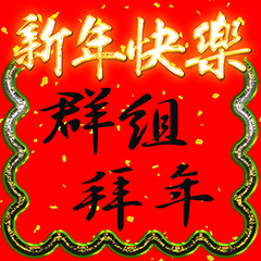 Group New Year greetings - calligraphy
