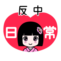 反中（日常）のLINEスタンプ