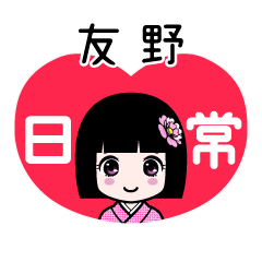 友野（日常）のLINEスタンプ