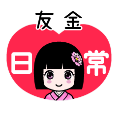 友金（日常）のLINEスタンプ
