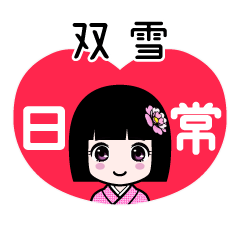 双雪（日常）のLINEスタンプ
