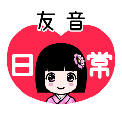 友音（日常）のLINEスタンプ