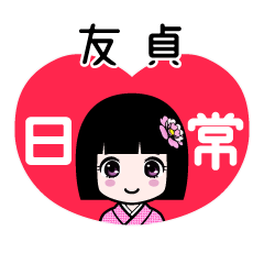 友貞（日常）のLINEスタンプ