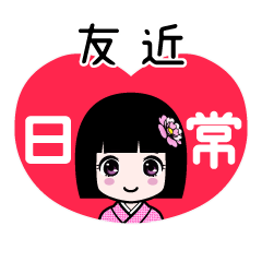 友近（日常）のLINEスタンプ