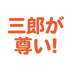 Saburo love text Sticker