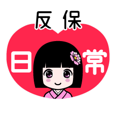 反保（日常）のLINEスタンプ