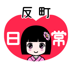 反町（日常）のLINEスタンプ