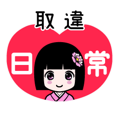 取違（日常）のLINEスタンプ