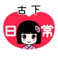 古下（日常）のLINEスタンプ