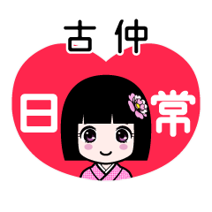 古仲（日常）のLINEスタンプ