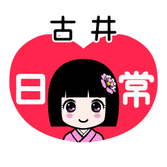古井（日常）のLINEスタンプ