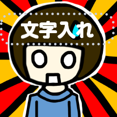 おかっぱくん　文字入れ