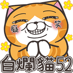 ランラン猫 52 (台湾版)
