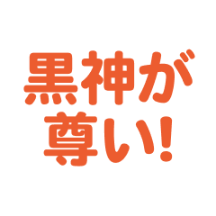 Kurokami love text Sticker