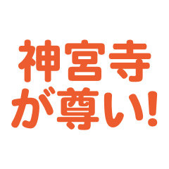 jinguuji love text Sticker